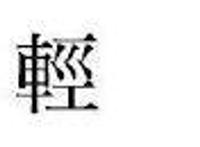 星光邦×汪东城爱我爱的