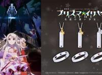 爱她就娶了她吧！《魔法少女伊莉雅》推出联动戒指、项链