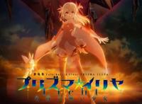 《魔法少女伊莉雅》新剧场版即将来袭，这次能看多久的伊莉雅？