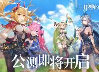 《月神的迷宫》公测即将开启，领主角色声优揭晓