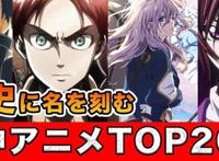 日网万人投票神动画排名你心中的神动画有哪些？