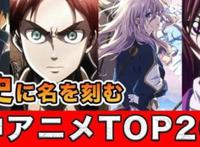 日本万人票选神作动画前20，《EVA》仅排第八，死火海不见其名