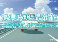 第22届上海国际电影节，国产动画再败北，日本奇幻爱情动画成赢家