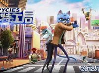 入围戛纳电影节，欧美风国漫，猫鼠联合拯救世界《动物特工局》