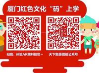 福建省首个！“5G AR”党史馆正式亮相厦门集美