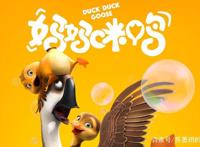 公雁大鹏喜当妈，超治愈系动画电影，适合3-99岁观看——妈妈咪鸭