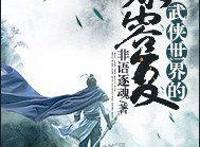 《武映三千道》9.4分老书迷高分评价，文笔极佳，圈粉无数