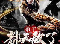 纯情犀利哥《武映三千道》再次回到巅峰时刻，登上武侠小说榜一！