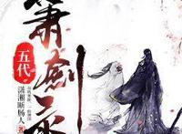 《武映三千道》强势登顶，纯情犀利哥靠他打造全新武侠力作