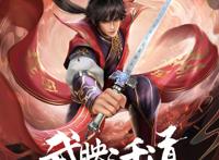 《武映三千道》定档3月27，唐麟文化出品，赘婿重生逆袭之路开启