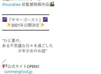 动画电影《夏日幽灵》将于今年上映《月色真美》角色原案为监督