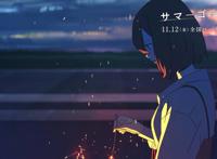 《夏日幽灵》开场动画公布11月12日上映