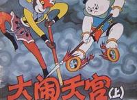 几十年前，中国曾做出过一部经典动画片，斩获各大奖项