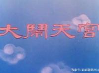 童年经典动漫电影《大闹天宫》