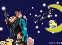 神偷奶爸2：神偷金盆洗手，带领小黄人拯救地球