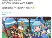 为美好世界献上祝福：第三季制作决定？无能阿库娅女神将归来了么