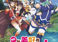 为美好世界献上祝福：第三季制作决定？无能阿库娅女神将归来了么