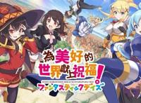 二次元美少女《为美好的世界献上祝福》、真人互动《恢复联络：伦敦》｜新发现