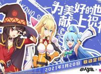 联动定档1.20！《非人学园》x《为美好的世界献上祝福！2》