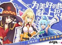 《非人学园》×《为美好的世界献上祝福！2》联动明日开启幽默再续