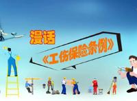 漫话工伤保险｜什么情形应停止享受工伤待遇？