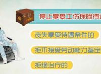 漫话工伤保险｜什么情形应停止享受工伤待遇？