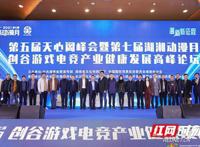 专家齐聚长沙创谷共谋游戏电竞产业健康发展之路