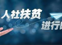 人社扶贫在行动系列动漫｜实施免费培训让贫困人员有一技之长