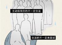 做一个HR有多难？一则漫画，让你了解那个负责招人的同事