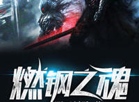 二次元小说！他掌控天生灾厄命格，获试炼血晶斩杀枯骨，横扫混沌