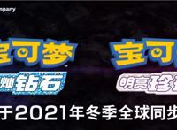 《精灵宝可梦珍珠·钻石》重制版真的罪无可赦吗？