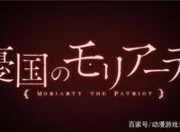 《忧国的莫里亚蒂》犯罪咨询师