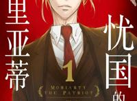 《忧国的莫里亚蒂》和“忧民”的福尔摩斯