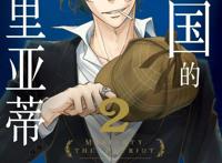 《忧国的莫里亚蒂》和“忧民”的福尔摩斯