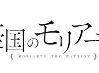TV动画《忧国的莫里亚蒂》第1弹视觉海报放出