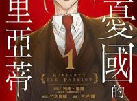 《忧国的莫里亚蒂》：反派主角以暴制暴，这样能否抵达理想之国？