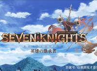 《七骑士革命-英雄的继承者》灵魂的继承者们