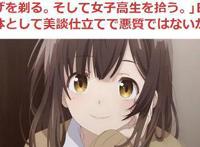 伦理机构投诉《剃须然后捡到女高中生》，粉饰犯罪行为不容姑息