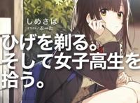 剃须。然后捡到女高中生由哪家公司制作？