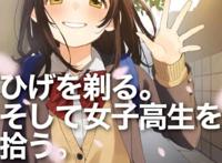 《剃须然后捡到女高中生》：作者破防了，小说直接大结局了