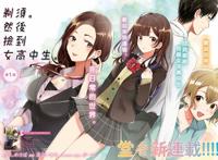 四月新番：剃须。然后捡到女高中生。