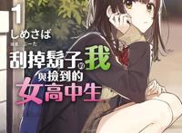 真人版《剃须然后捡到女高中生》来了，男主已被捕