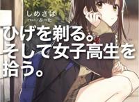 惹人争议？说不定《剃须然后捡到女高中生》是四月最让你难忘的