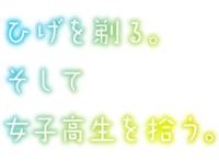 轻小说《剃须。然后捡到女高中生》TV版动画化确定