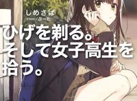 轻小说《剃须。然后捡到女高中生》TV版动画化确定