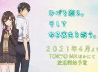 《剃须。然后捡到女高中生》预告公开，这部争议动画将掀起热浪