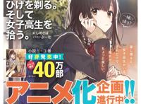 《剃须然后捡到女高中生》TV动画化进行中