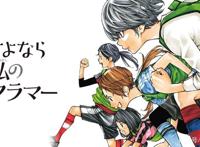 足球嘛，还是大家一起踢才好玩《再见了，我的克拉默》