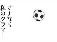 《再见了我的克拉默》有趣的女子足球队