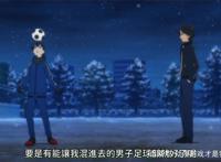 《再见了我的克拉默》有趣的女子足球队